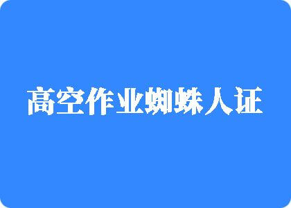 黑丝被肉棒操到喷水黑丝开档性感美少妇沙发上被猛男玩弄爆插后高空作业蜘蛛人证