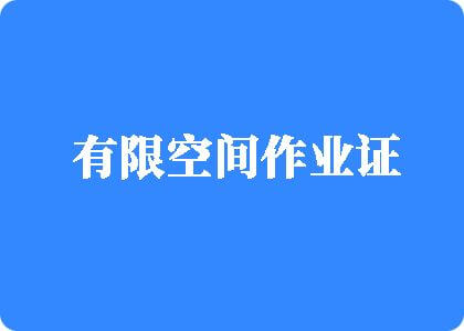 烤鸡吧日逼视频有限空间作业证